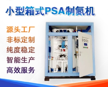 PSA制氮機 變壓吸附箱式全自動設備 全自動設備高純度制氮機