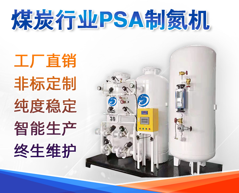 煤炭生產氮氣應用制氮機 變壓吸附式PSA制氮機 礦井氧氣濃度稀釋_制氮機_工業(yè)制氮機_現場氮氣發(fā)生器_PSA制氮機_變壓吸附制氮機_氮氣機