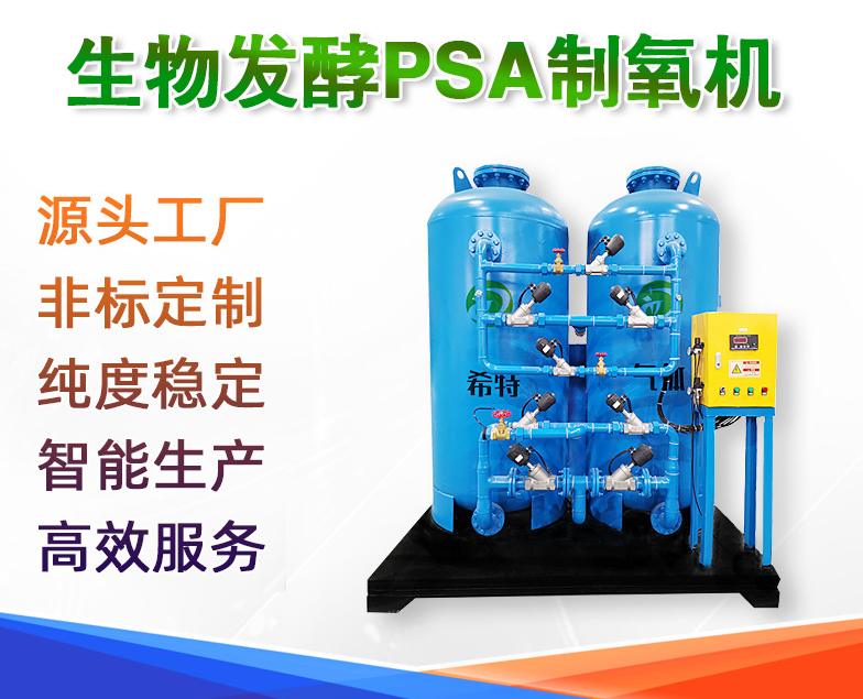 生物發(fā)酵制氧機(jī) 高純PSA吸附制氧機(jī) 生物工程現(xiàn)場(chǎng)氮?dú)獍l(fā)生器_制氧機(jī)_工業(yè)制氧機(jī)_彌散型制氧機(jī)_醫(yī)用制氧機(jī)_現(xiàn)場(chǎng)氧氣發(fā)生器_PSA制氧機(jī)_變壓吸附制氧機(jī)_氧氣機(jī)