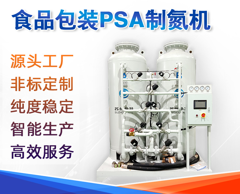 糧庫(kù)、水果、食品行業(yè)包裝保質(zhì)制氮機(jī) 現(xiàn)場(chǎng)氮?dú)獍l(fā)生器設(shè)備 廠商_制氮機(jī)_工業(yè)制氮機(jī)_現(xiàn)場(chǎng)氮?dú)獍l(fā)生器_PSA制氮機(jī)_變壓吸附制氮機(jī)_氮?dú)鈾C(jī)